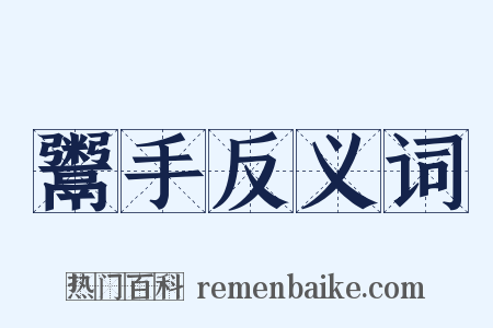 鬻手反义词是什么意思的图片